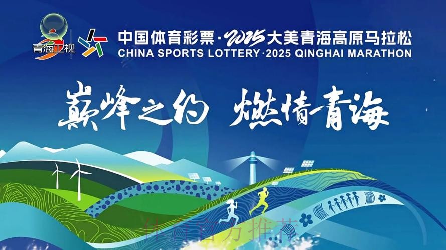 青海：高原逐梦 体育同行